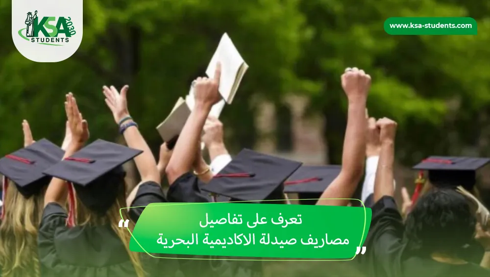 مصاريف صيدلة الاكاديمية البحرية