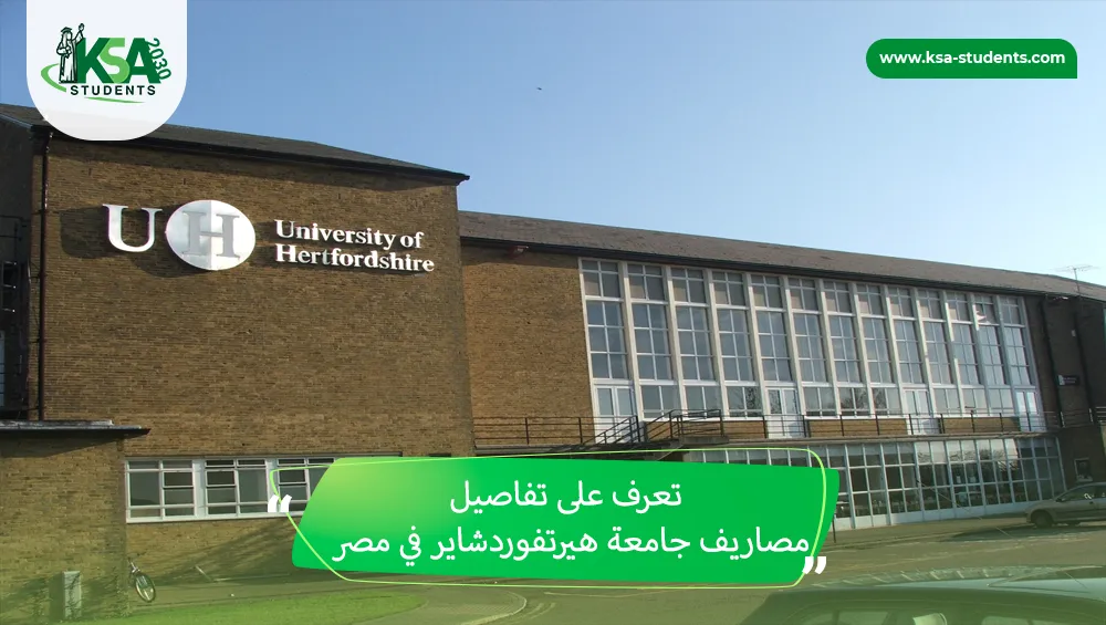 مصاريف جامعة هيرتفوردشاير في مصر