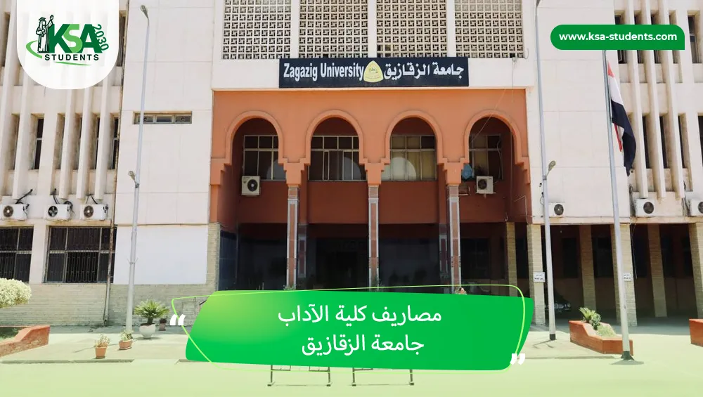 مصاريف كلية الآداب جامعة الزقازيق