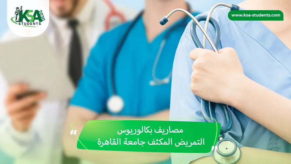 مصاريف بكالوريوس التمريض المكثف جامعة القاهرة