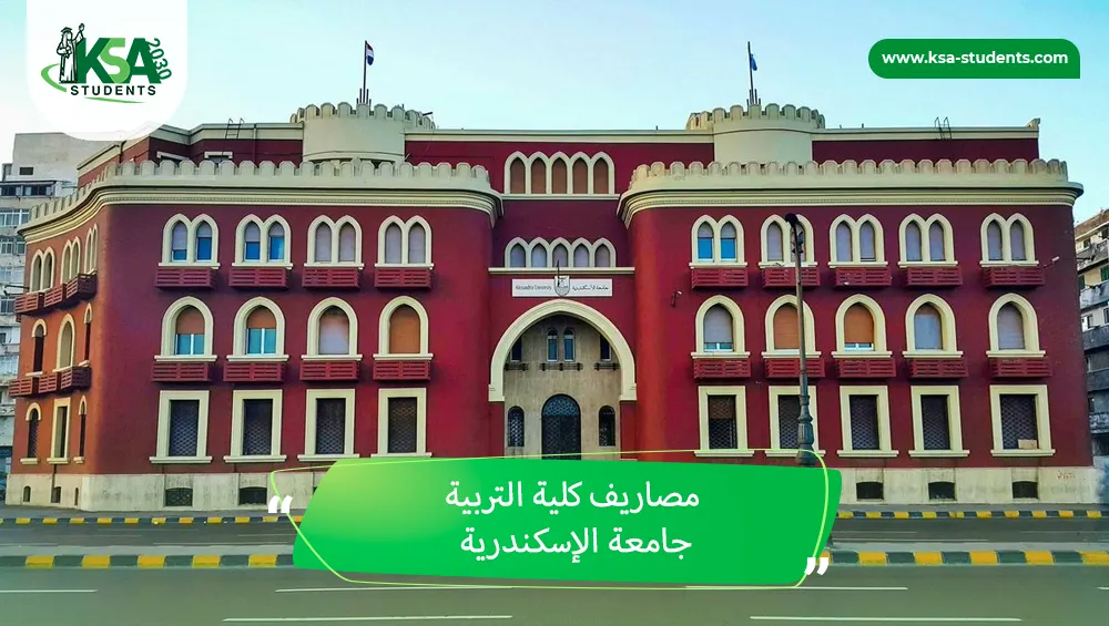 مصاريف كلية التربية جامعة الإسكندرية