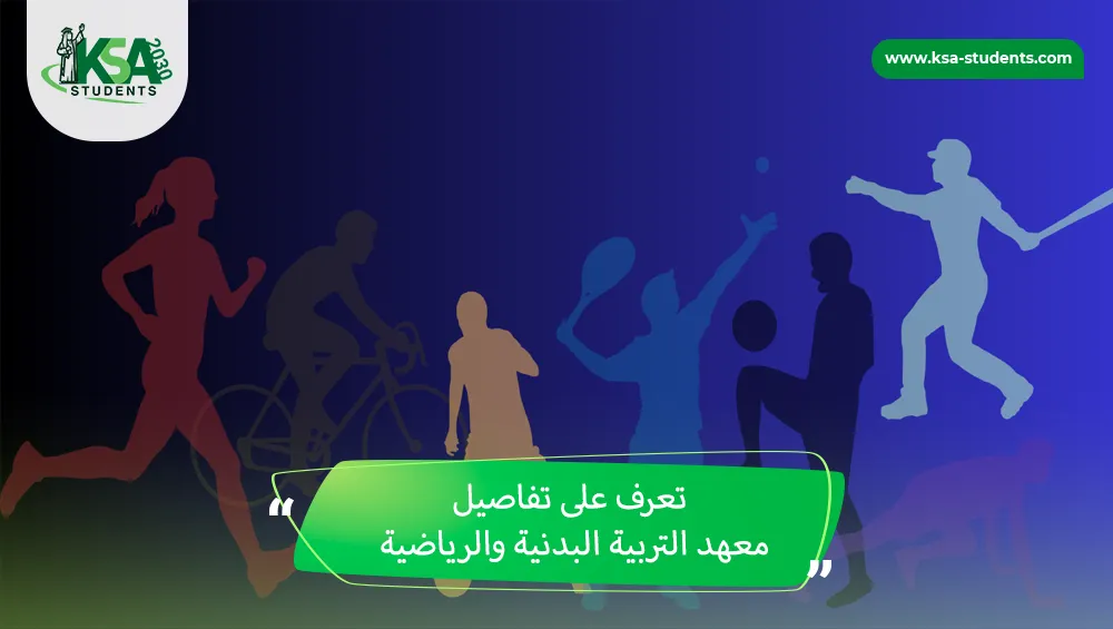 معهد التربية البدنية والرياضية